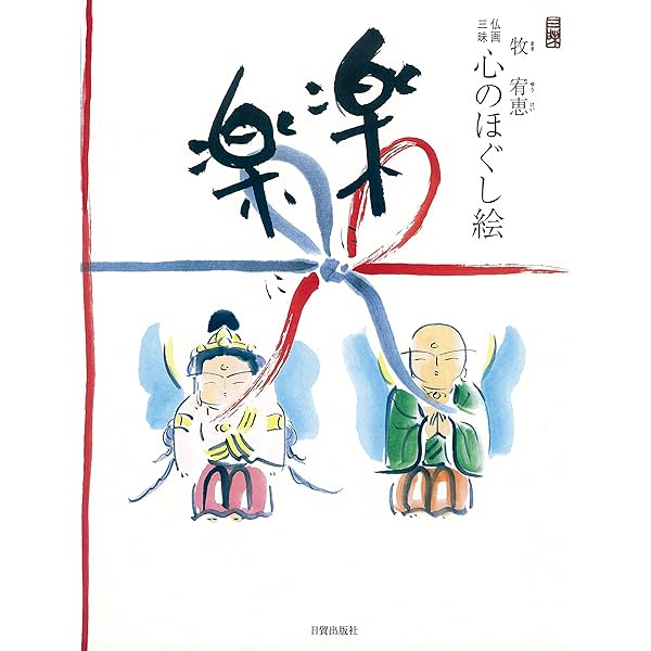 心のほぐし絵　仏絵練習セット 心のほぐし絵 仏絵練習セット 楽天市場】楽に楽に 仏画三昧・心の